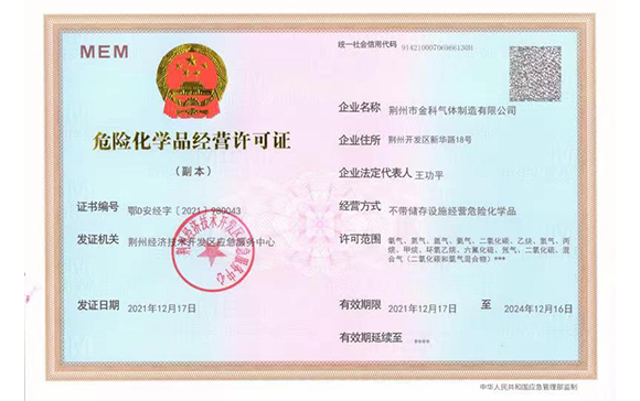 金科危險化學(xué)品經(jīng)營許可證